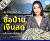 4 advantages of buying a house with cash. 4 advantages of buying a house with cash.
