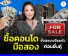 ขั้นตอนเตรียมตัวก่อนยื่นกู้ซื้อคอนโด