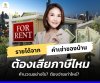 รายได้จากค่าเช่าบ้าน ต้องเสียภาษีไหม รายได้จากค่าเช่าบ้าน ต้องเสียภาษีไหม