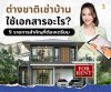 ต่างชาติเช่าบ้านต้องใช้เอกสารอะไรบ้าง