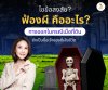 การฟ้องผีคืออะไร การฟ้องผีคืออะไร