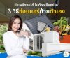 3 ways to repair and install air conditioner yourself. 3 ways to repair and install air conditioner yourself.