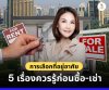 5 เรื่องควรรู้ก่อนซื้อ-เช่าอสังหาริมทรัพย์