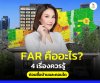 ค่า Far และ OSR คืออะไร ค่า Far และ OSR คืออะไร