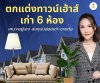 ตกแต่งทาวน์เฮ้าส์เก่าให้น่าอยู่อย่างไรดี