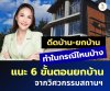 ประโยชน์และขั้นตอน ดีดบ้าน-ยกบ้าน ประโยชน์และขั้นตอน ดีดบ้าน-ยกบ้าน