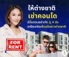 เตรียมห้องคอนโดเช่าให้โดนใจชาวต่างชาติ