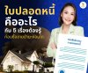 ใบปลอดหนี้ คืออะไรกับ 5 เรื่องต้องรู้