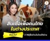 สินเชื่อเพื่อคนไทยในต่างประเทศ สินเชื่อเพื่อคนไทยในต่างประเทศ