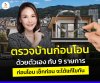 9 รายการตรวจบ้านก่อนโอนด้วยตัวเอง 9 รายการตรวจบ้านก่อนโอนด้วยตัวเอง