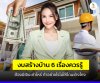 งบสร้างบ้าน 6 เรื่องที่ควรรู้