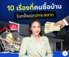 10 เรื่องที่คนซื้อบ้านในครั้งแรกมักจะพลาด