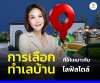 การเลือกทำเลบ้านให้เหมาะกับไลฟ์สไตล์