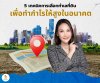 7 เทคนิคการเลือกทำเลที่ดิน