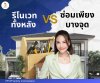 รีโนเวททั้งหลัง vs ซ่อมเพียงบางจุด รีโนเวททั้งหลัง vs ซ่อมเพียงบางจุด