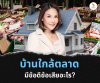 บ้านใกล้ตลาดมีข้อดี ข้อเสียอะไร
