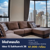 ขาย/เช่า คอนโดหรู ไอดิโอ คิว สุขุมวิท 36 (Ideo Q Sukhumvit 36)