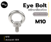Eye bolt อายโบลท์ สลักเกลียวห่วง M10 สแตนเลส304