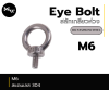 Eye bolt อายโบลท์ สลักเกลียวห่วง M6 สแตนเลส304