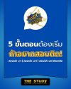 5 ขั้นตอนเตรียมสอบ ที่คนสอบติด ม.1, ม.4, TCAS ส่วนใหญ่ทำกัน 5 ขั้นตอนเตรียมสอบ ที่คนสอบติด ม.1, ม.4, TCAS ส่วนใหญ่ทำกัน