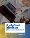อาชีพ-ฟรีแลนซ์-เด็กมัธยม