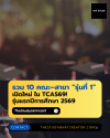 รวม 10 คณะ–สาขา “รุ่นที่ 1” เปิดใหม่ ปีการศึกษา 2569