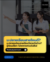 ขึ้น ม.ปลาย เรียน "สายไหนดี?" ม.ปลายแต่ละสายเรียนวิชาอะไรบ้าง รู้ก่อนเลือก ไม่พลาดคณะในฝัน! ขึ้น ม.ปลาย เรียน "สายไหนดี?" ม.ปลายแต่ละสายเรียนวิชาอะไรบ้าง รู้ก่อนเลือก ไม่พลาดคณะในฝัน!