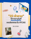 10 คำถาม - TCAS