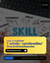 เกรด 4 อาจไม่พอ! 7 สกิลลับ "นอกห้องเรียน" ทักษะเอาตัวรอดในอนาคต
