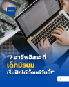 7 อาชีพอิสระ ที่ 'เด็กมัธยม' เริ่มฝึกได้ตั้งแต่วันนี้!