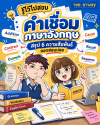 คำเชื่อมภาษาอังกฤษ คำเชื่อมภาษาอังกฤษ