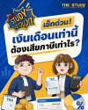 ภาษี-เงินเดือน