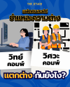 แฝดคนละฝา! ชำแหละความต่าง "วิทย์คอมพ์ VS วิศวะคอมพ์" เลือกสายไหนให้ตรงจริต?