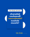 เด็กสายศิลป์รวมกันตรงนี้! แผนการเรียนศิลป์ จบแล้วต่อคณะอะไร? เด็กสายศิลป์รวมกันตรงนี้! แผนการเรียนศิลป์ จบแล้วต่อคณะอะไร?