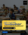 ก่อนขึ้น ม.1 &amp; ม.4 ต้องรู้! สรุปครบทุก "โครงการห้องเรียนพิเศษ" เรียนห้องไหนดีให้ตรงใจ?