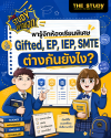 ห้องเรียนพิเศษ-Gifted-EP-IEP-SMTE ห้องเรียนพิเศษ-Gifted-EP-IEP-SMTE