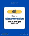 How to เลือกสายการเรียนให้แม่นยำที่สุด! (สำหรับ ม.ต้น)