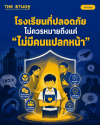 โรงเรียนปลอดภัย โรงเรียนปลอดภัย