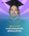 “มิลลิ” จากเด็กมัธยมช่างฝันสู่ศิลปินระดับโลก