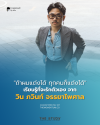 เรียนรู้ที่จะรักตัวเอง จาก 'วิน – ภวินท์ จรรยาไพศาล'