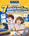 7 แอปช่วยจัดชีวิตเด็กเรียน จัดตาราง จดโน้ต โฟกัส และอ่านหนังสือสอบ 7 แอปช่วยจัดชีวิตเด็กเรียน จัดตาราง จดโน้ต โฟกัส และอ่านหนังสือสอบ