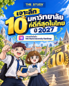 มหาลัยอันดับ 1 ในไทย, เรียนต่อมหาลัยไหนดี, TCAS2027, อันดับมหาลัยไทย