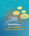 ทักไปไม่ตอบ โดนดองแชต อ่านแล้วไม่ตอบไม่ใช่เพราะเราไม่สำคัญ