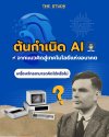 ต้นกำเนิด AI ต้นกำเนิด AI