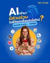 AI ส่วนร่วม