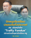 โรงเรียน-ศึกษาธิการ-traffyfondue โรงเรียน-ศึกษาธิการ-traffyfondue