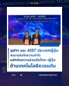 จุฬาฯ และ AIST ประเทศญี่ปุ่น ลงนามบันทึกความเข้าใจ ผลักดันความร่วมมือไทย–ญี่ปุ่นด้านเทคโนโลยีควอนตัม