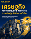 เศรษฐกิจ - เด็กไทย