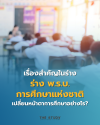พ.ร.บ.-การศึกษา พ.ร.บ.-การศึกษา
