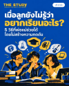 เรียนอะไร เรียนอะไร